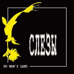 No Man's Land - Плачь
