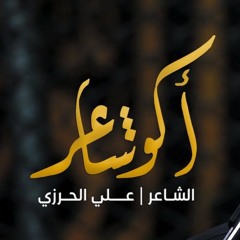 أكو شاعر - الشاعر علي الحرزي