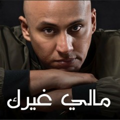 سلطان العماني- مالي غيرك (2019)