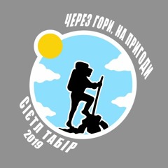 Через гори, на пригоди