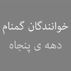 Elaheh Hamidi - Gole Yakh ... [الهه حمیدی - گل یخ  [نسخه اصلی