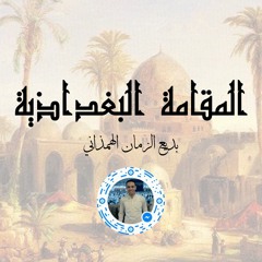 المقامة البغدادية