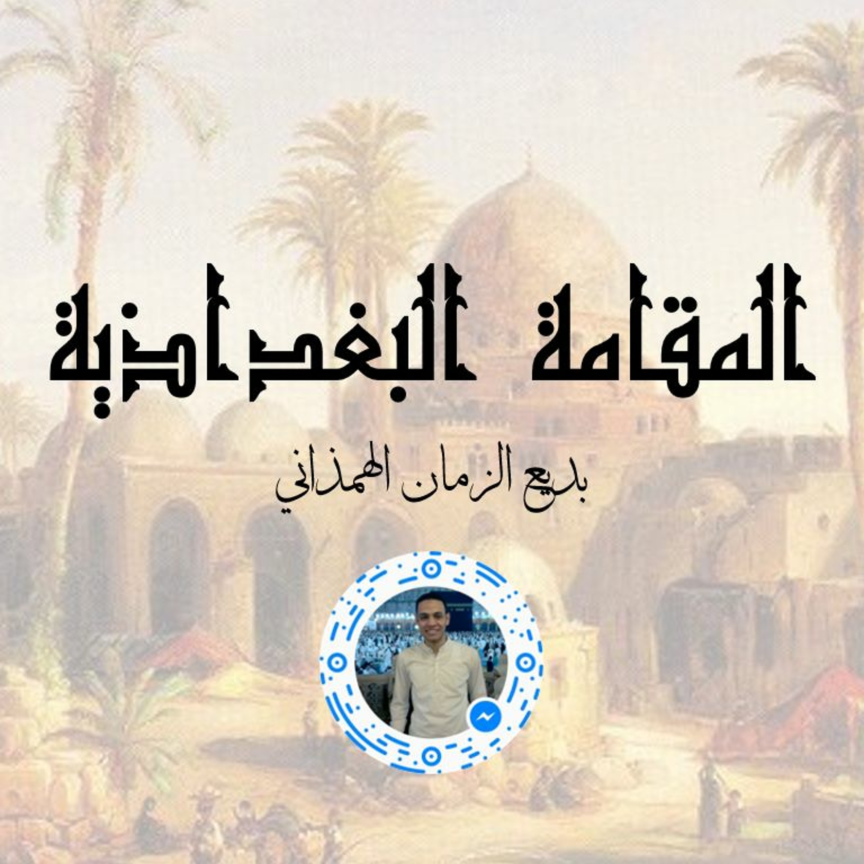 المقامة البغدادية episode artwork