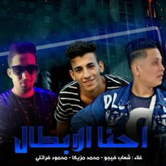 مهرجان احنا الابطال غناء - شهاب فيجو - محمود فراتلي - محمد مزيكا