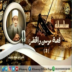 والله يحكم لا معقب لحكمه | قصة موسى والخضر (3) | الشيخ الحويني