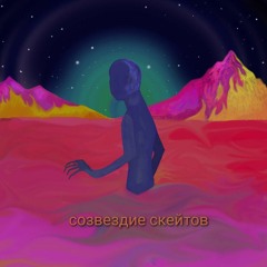 созвездие скейтов - интро