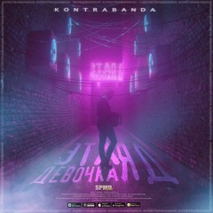 KONTRABANDA - Эта девочка яд (spmd prod)