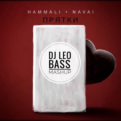 Hammali & Navai x Stylezz x dEVOLVE - Прятки (Leo Bass Mashup 2019)