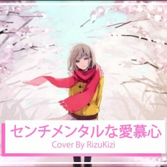 「センチメンタルな愛慕心 / Sentimental Love Heart」Male Cover by RizuKizi 【歌ってみた】