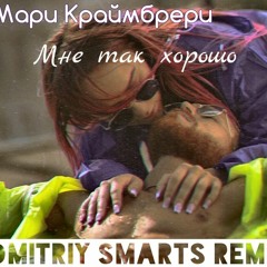 Мари Краймбрери - Мне так хорошо (Dmitriy Smarts Radio Remix)