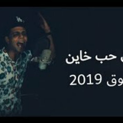 المهرجان المنتظر بشده 2019 | مهرجان حب خاين - غناء