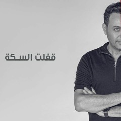 مصطفي قمر - قفلت السكه