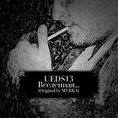 UEDS13 - ВСЕЛЕННАЯ_ (Original by МУККА)