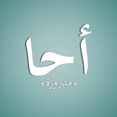 قصيدة فلتحيا كلمة احا  || أحمد خالد