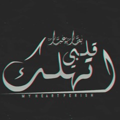 بحَار (قلبي اتهلك - My Heart Perish ) Ft Yousef el sayedعبار