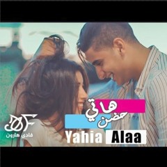 Yahia Alaa - Haty Hodn (Fady Haroun Remix) | هاتى حضن (فادى هارون ريمكس)