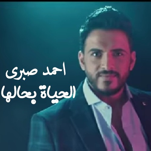 احمد صبري - الحياه بحالها - Ahmed Sabry - el hayah(MP3_160K).mp3