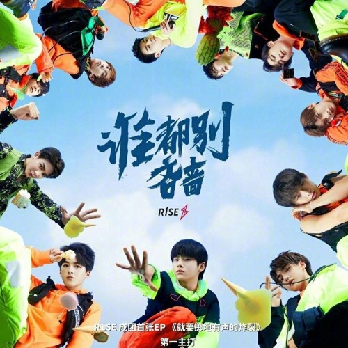 R1SE - 谁都别吝啬