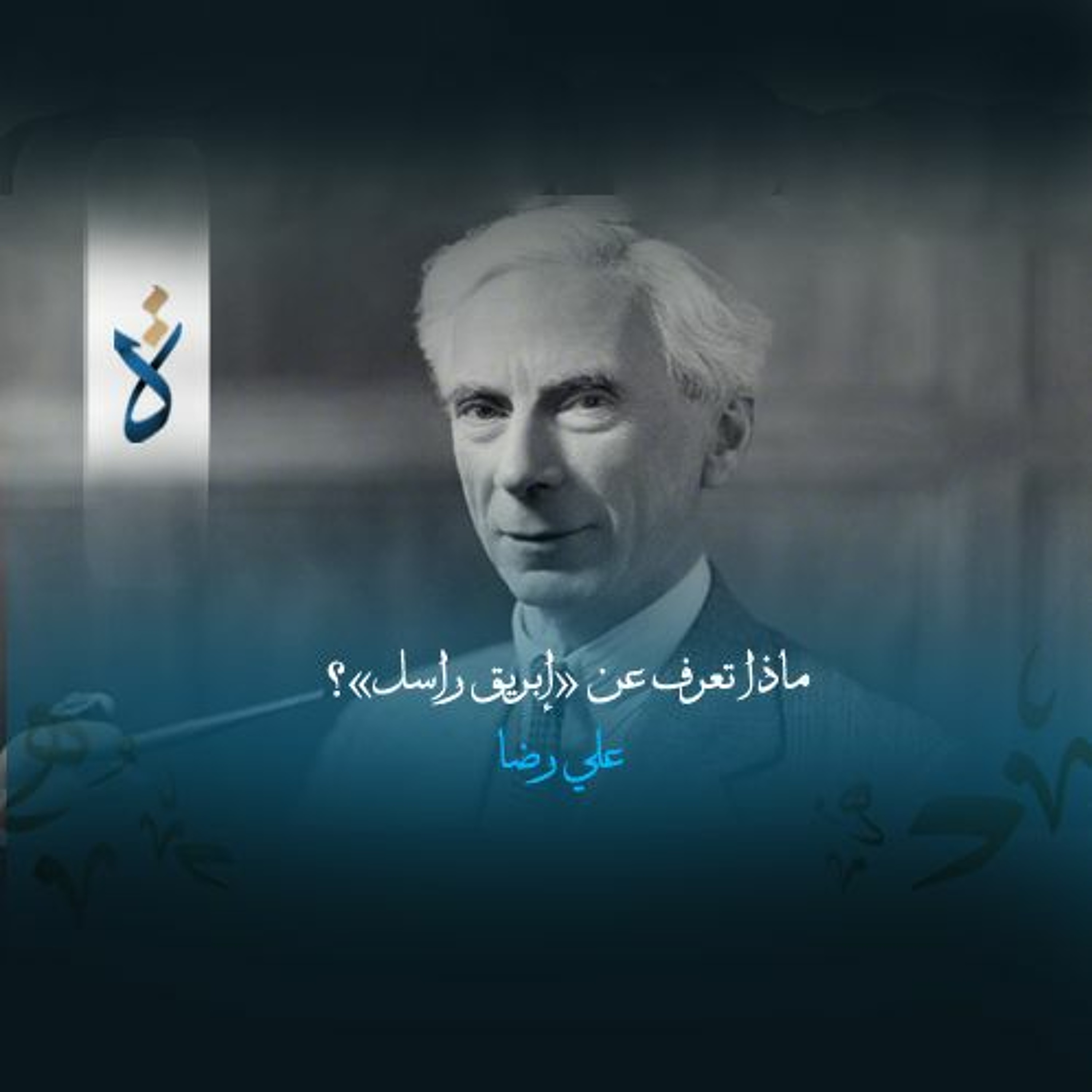 ماذا تعرف عن «إبريق راسل»؟ - علي رضا episode artwork