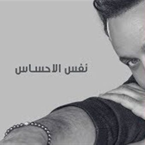مصطفي قمر - نفس الاحساس