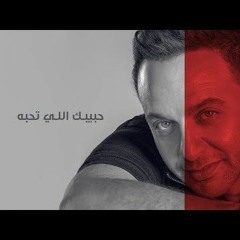 مصطفي قمر - حبيبك اللي تحبه
