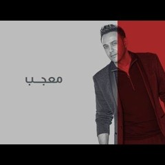 مصطفي قمر - معجب