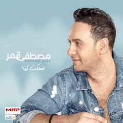 Moustafa Amar - Nawy [ Lyrics Video ] مصطفي قمر - ناوي