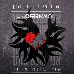 Prod. by Offir Malol אושר כהן - אני שונא אותך