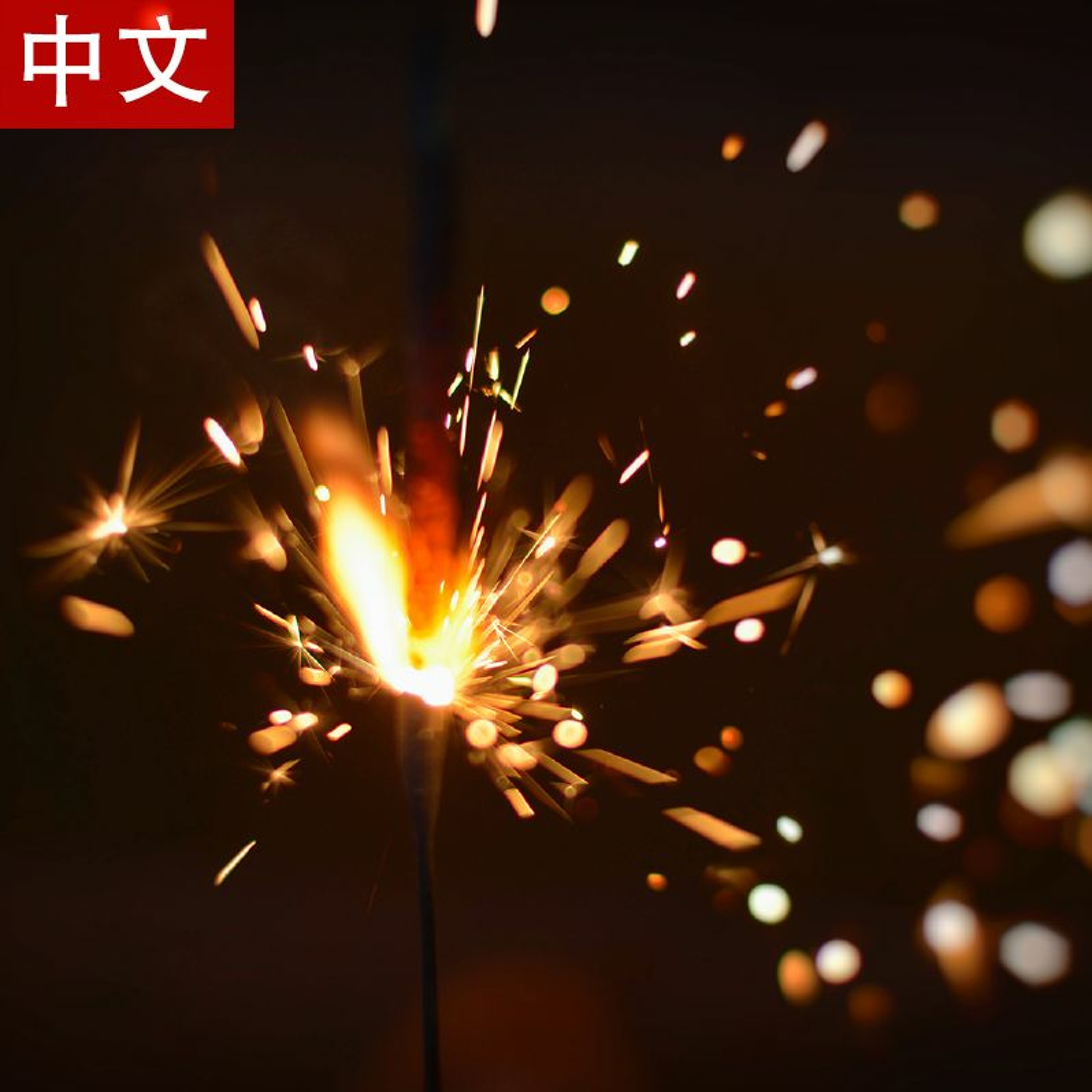 (18-08-19) 保持心中的热忱 episode artwork