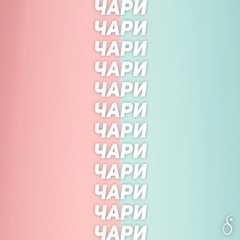 Дядя Вова - Чари (prod.by BROSKI)