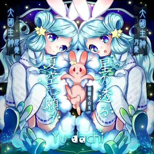 Sdvx V 音源 星の透る夏空に願う Nofx Yu Dachi By Koga Mitsunari Records Sdvx V 音源 星の透る夏空に願う Nofx Yu Dachi By Koga Mitsunari Records