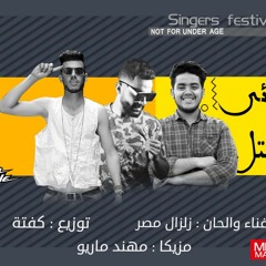 مهرجان اعدائى فى الكتل غناء زلزال مصر مزيكا مهند ماريو توزيع كفته انفنتور