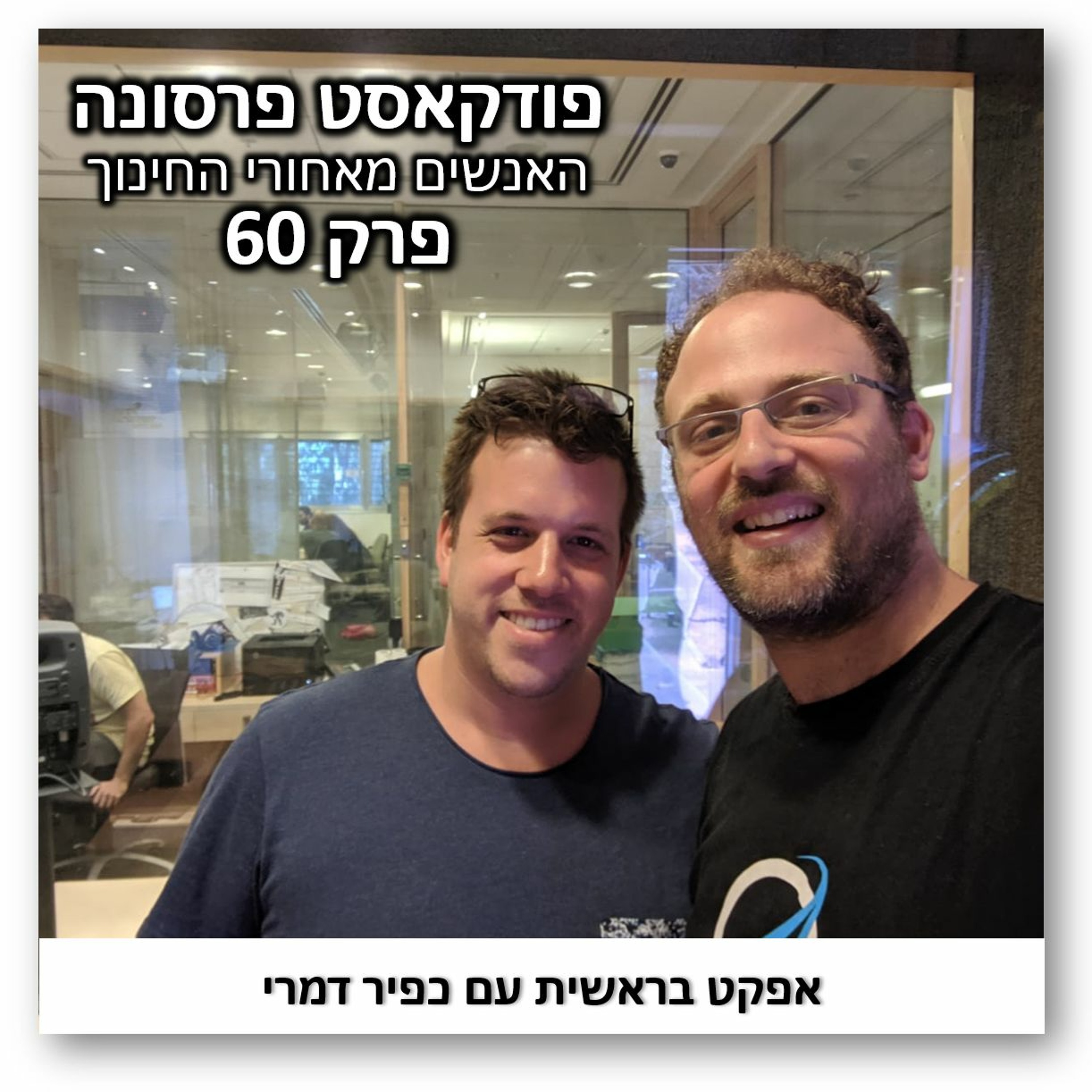 פרסונה 60 - אפקט בראשית עם כפיר דמרי פרסונה – פודקאסט על חינוך עם ניב מורגנשטרן פרסונה 60 - אפקט בראשית עם כפיר דמרי