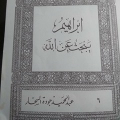 قصص الأنبياء مسموعة للأطفال:إبراهيم يبحث عن الله -عبدالحميد جودة السحار
