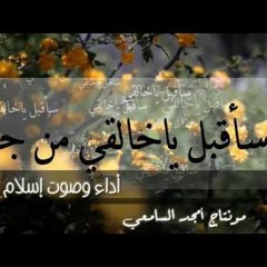 انشودة سأقبل ياخالقي من جديد إسلام صبحي