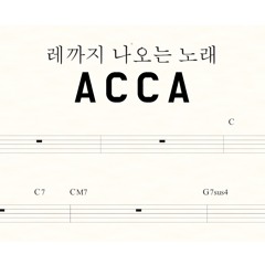 은송 - 레까지 나오는 노래 ACCA