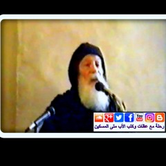 الأب متى المسكين: تأملات في عيــد التجلَّي