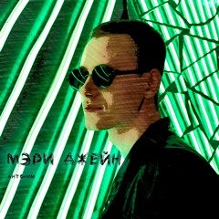 Антоним - Мэри Джейн