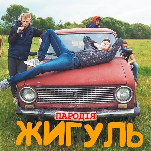 Жигуль - ПАРОДІЯ