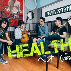 Dimension Of Loneliness -HEALTH(เฮ้ว)