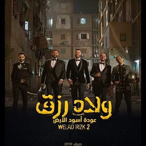 أغنية "لما تقول ياعوم" من فيلم ولاد رزق ٢ - أصالة ومصطفى حجاج(128kbps)