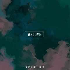 깊은 곳에 나아가-WELOVE