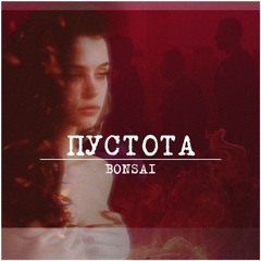 Bonsai - Пустота