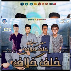 "مهرجنات"||2020|| - -موقع فيجو دوت كوم//مهرجان-_-خلف خلاف_غناء_-_اسلام ميسو_أوكا_((توزيع)) فبيانو_ اوكا_((كلمات_حارس الماوي))
