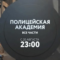ТНТ4 — Полицейская Академия (muzikarek cut)