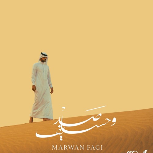 مروان فقي - صد وحسايف ..