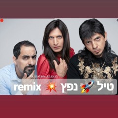 מה קשור - טיל נפץ (Ishay Biton Trance Remix).mp3