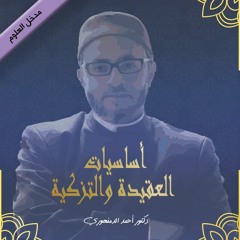 منهاج المسلم | أساسيات العقيدة والتزكية | (1) مقدمة لعلم العقيدة