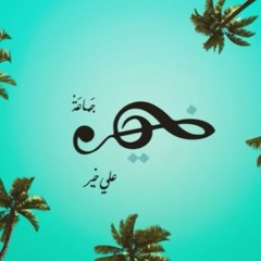 صافي يا لبن - زياد صالح و جماعة خير