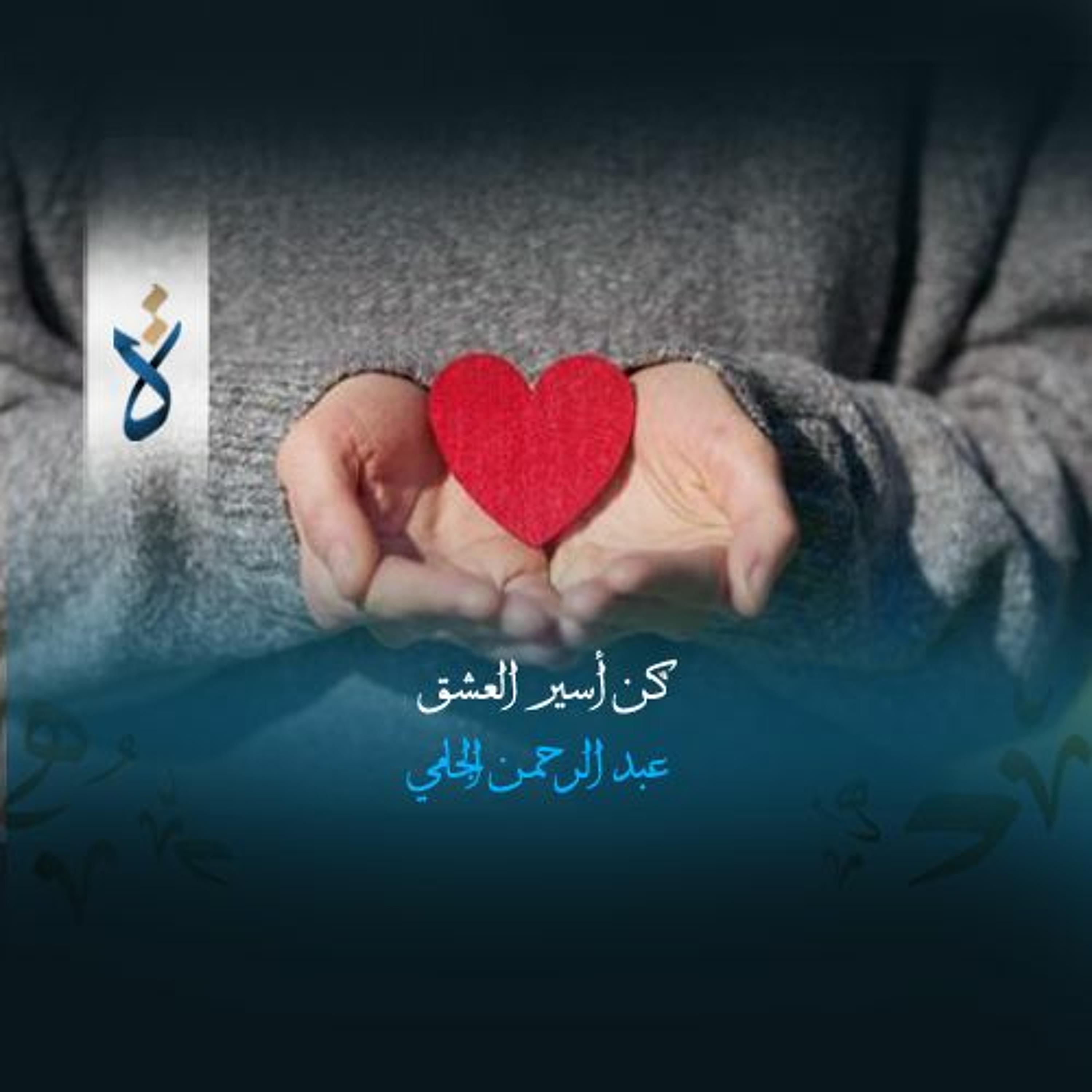 كن أسير العشق - عبد الرحمن الجامي episode artwork